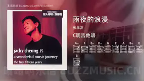 雨夜的浪漫 张学友 吉他谱C调简单版