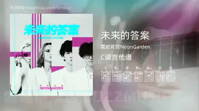 未来的答案 霓虹花园NeonGarden 吉他谱C调简单版
