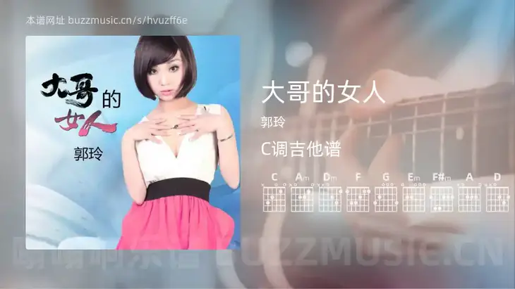 大哥的女人 郭玲 吉他谱C调简单版