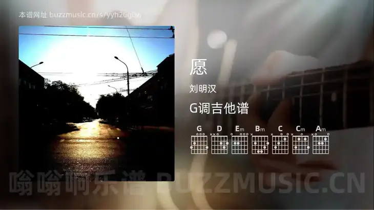愿 刘明汉 吉他谱G调简单版