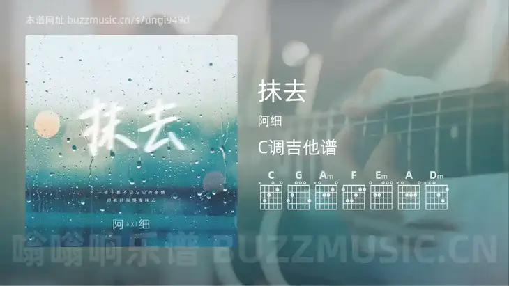 抹去 阿细 吉他谱C调简单版