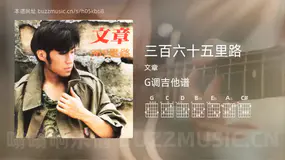 三百六十五里路 文章 吉他谱G调简单版