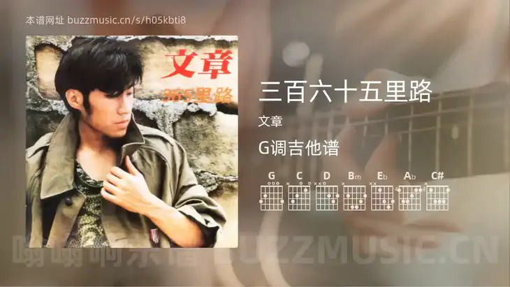 三百六十五里路 文章 吉他谱G调简单版