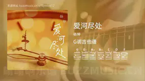 爱河尽处 杨坤 吉他谱G调简单版