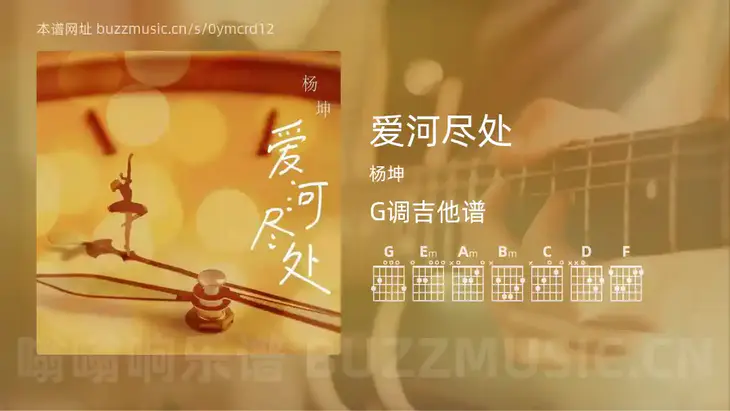 爱河尽处 杨坤 吉他谱G调简单版