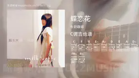 蝶恋花 牛奶咖啡 吉他谱C调简单版