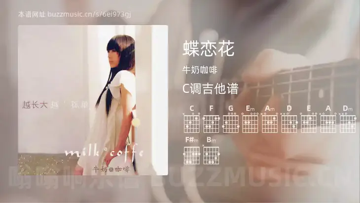 蝶恋花 牛奶咖啡 吉他谱C调简单版