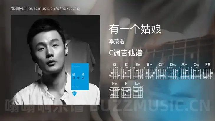 有一个姑娘 李荣浩 吉他谱C调简单版
