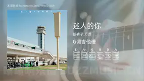 迷人的你吉他谱G调 新裤子,万茜 简单版