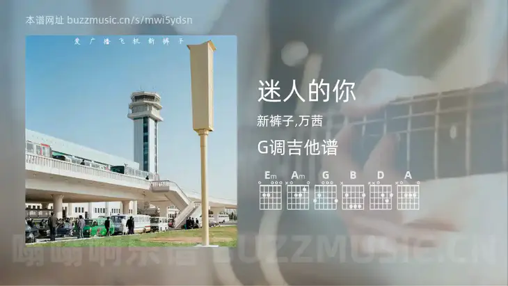 迷人的你吉他谱G调 新裤子,万茜 简单版