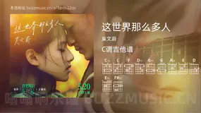 这世界那么多人吉他谱C调 莫文蔚 简单版