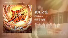爱乐之城吉他谱G调 西米,Lee A 简单版