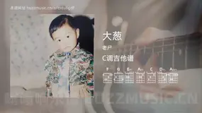 大葱吉他谱C调 老尸 简单版