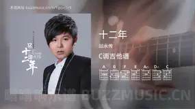 十二年 邱永传 吉他谱C调简单版