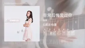 非常后悔爱过你吉他谱G调 寂悸 简单版