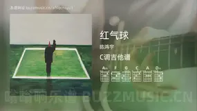 红气球 陈鸿宇 吉他谱C调简单版