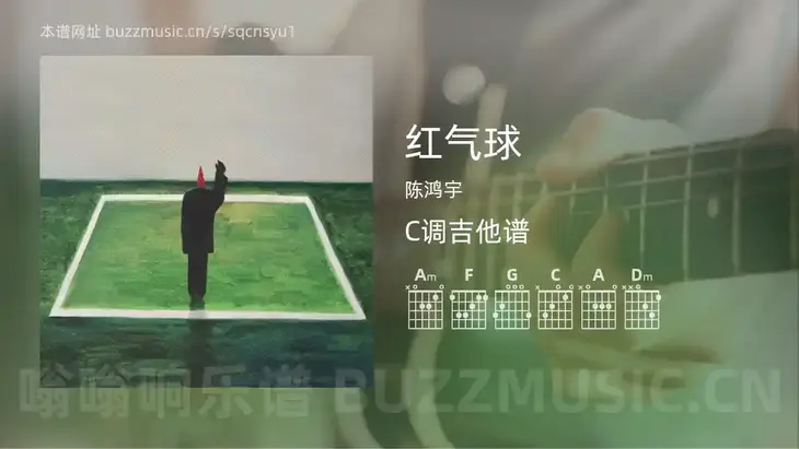 红气球 陈鸿宇 吉他谱C调简单版
