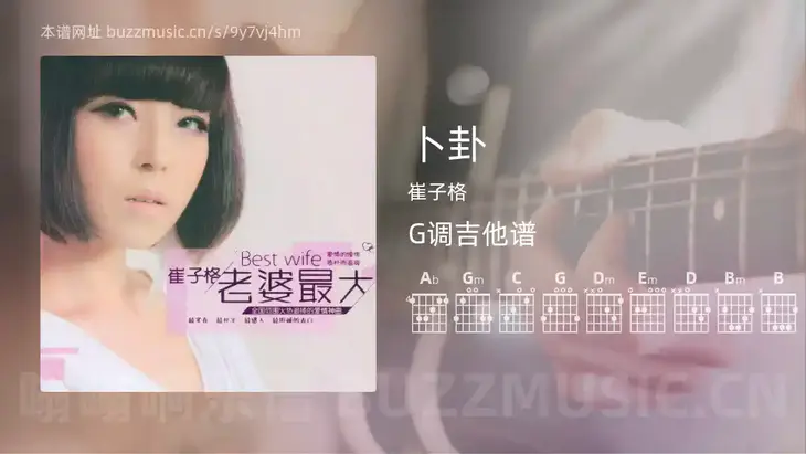卜卦 崔子格 吉他谱G调简单版