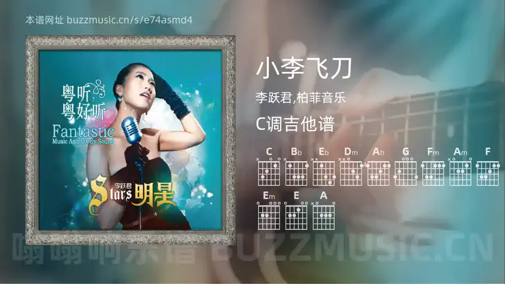 小李飞刀 李跃君,柏菲音乐 吉他谱C调简单版