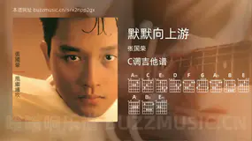 默默向上游 张国荣 吉他谱C调简单版