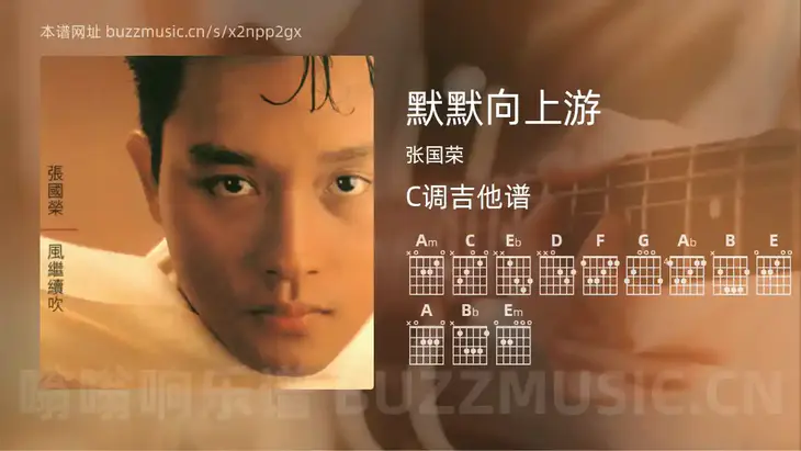 默默向上游 张国荣 吉他谱C调简单版