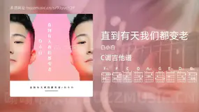 直到有天我们都变老 白小白 吉他谱C调简单版