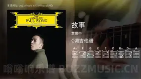 故事 黄贯中 吉他谱C调简单版