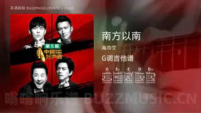 南方以南 高巾立 吉他谱G调简单版