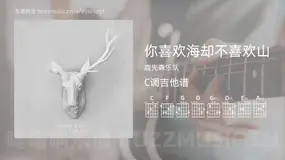 你喜欢海却不喜欢山吉他谱C调 鹿先森乐队 简单版
