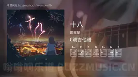 十八 陈雪凝 吉他谱C调简单版