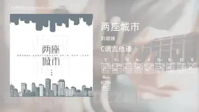 两座城市吉他谱C调 刘增瞳 简单版