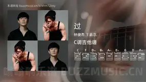 过 林俊杰,王嘉尔 吉他谱C调简单版