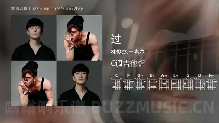 过 林俊杰,王嘉尔 吉他谱C调简单版