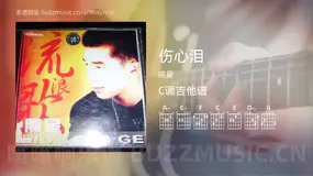 伤心泪吉他谱C调 陈星 简单版