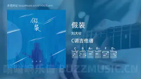 假装 刘大壮 吉他谱C调简单版