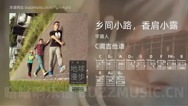 乡间小路，香肩小露 宇宙人 吉他谱C调简单版