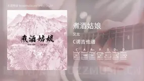 煮酒姑娘 艾北 吉他谱C调简单版