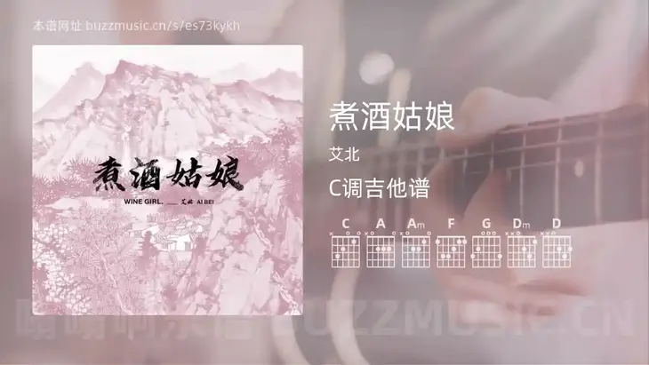 煮酒姑娘 艾北 吉他谱C调简单版