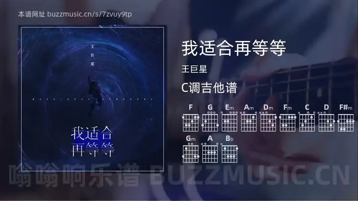 我适合再等等 王巨星 吉他谱C调简单版