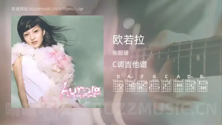 欧若拉 张韶涵 吉他谱C调简单版