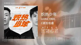 炽热少年 GAI周延,许魏洲 吉他谱C调简单版