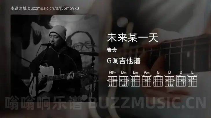 未来某一天吉他谱G调 岩贵 简单版