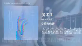 魔术手 mine叶湘伦 吉他谱G调简单版