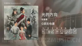 光的方向 张碧晨 吉他谱G调简单版