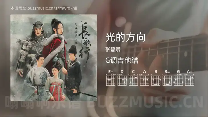 光的方向 张碧晨 吉他谱G调简单版
