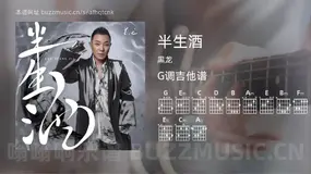 半生酒 黑龙 吉他谱G调简单版