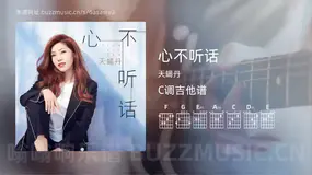 心不听话 天蝎丹 吉他谱C调简单版
