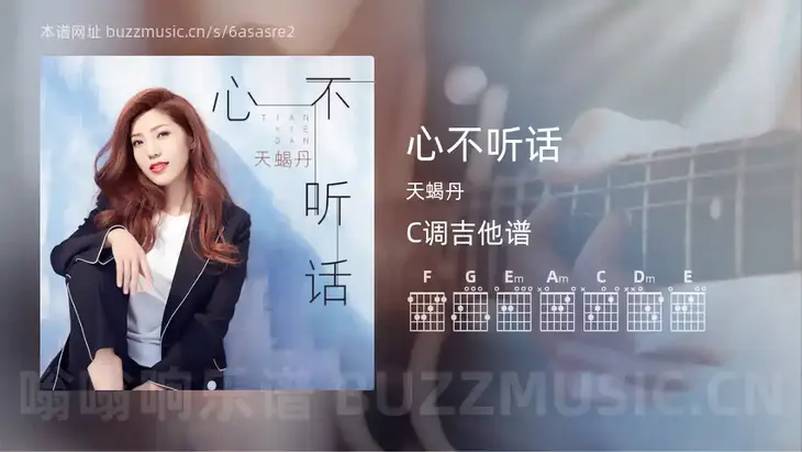 心不听话 天蝎丹 吉他谱C调简单版