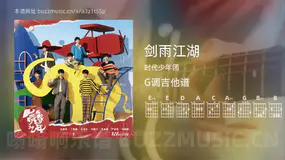 剑雨江湖 时代少年团 吉他谱G调简单版