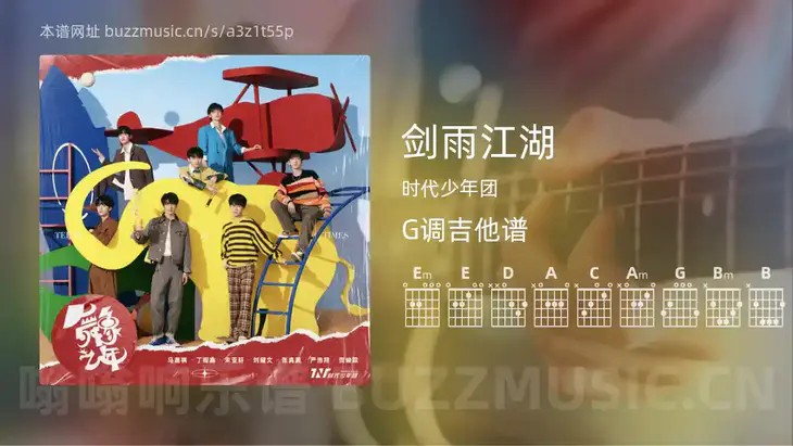 剑雨江湖 时代少年团 吉他谱G调简单版